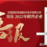 喜報(bào)！無(wú)錫冠亞恒溫制冷技術(shù)有限公司入選2022江蘇...