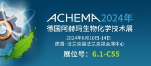 6月10日-14日【冠亞制冷】亮相德國阿赫瑪生物化學...