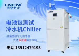 【產(chǎn)品介紹】新能源汽車部件測試環(huán)節(jié)溫度控制chiller
