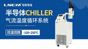 刻蝕工藝溫控裝置chiller應(yīng)用案例