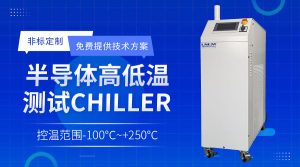 封裝測試領(lǐng)域溫控chiller在刻蝕工藝中的應(yīng)用