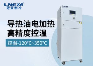 化工連續(xù)流反應(yīng)專用溫控設(shè)備-無錫冠亞冷熱循環(huán)裝置