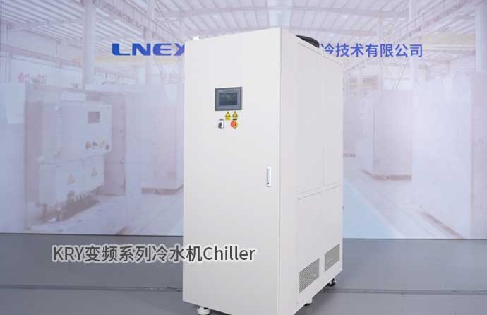 KRY變頻系列冷水機Chiller